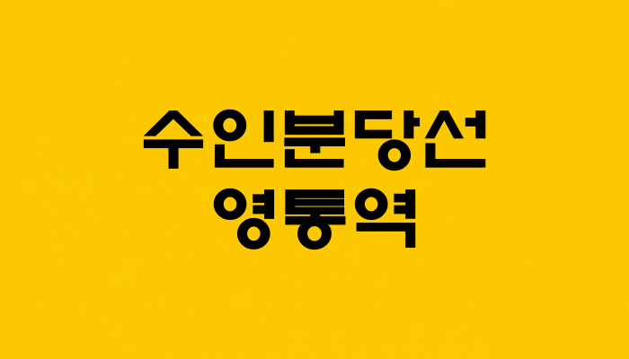 수인분당선 영통역 대표 이미지