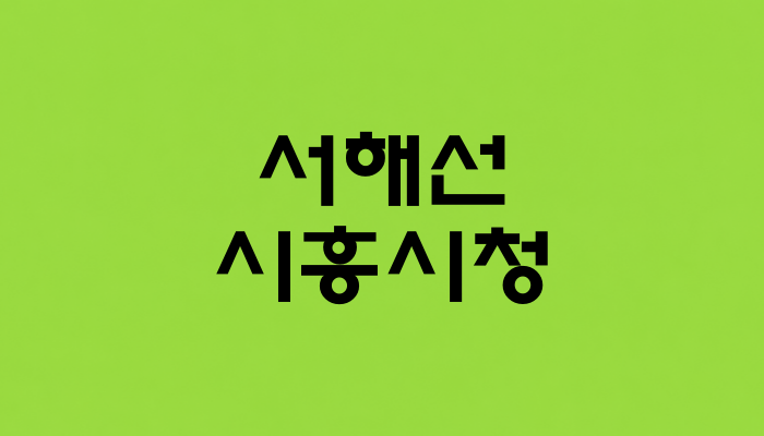 서해선 시흥시청역 대표 이미지 