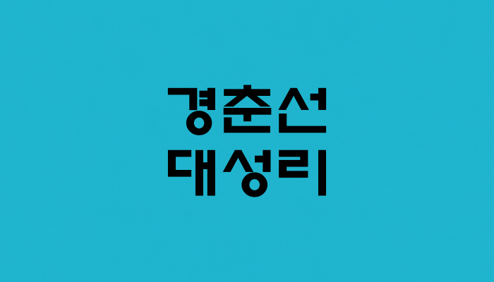 경춘선 대성리역 대표 이미지 