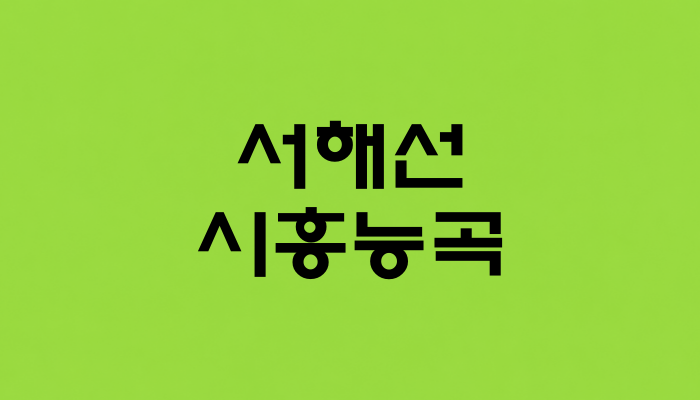 서해선 시흥능곡역 대표 이미지