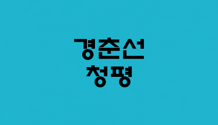 경춘선 청평역 대표 이미지 