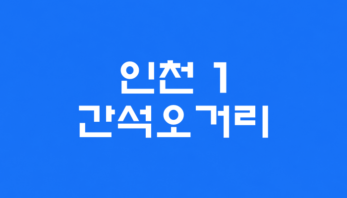 인천 1호선 간석오거리역 대표 이미지 