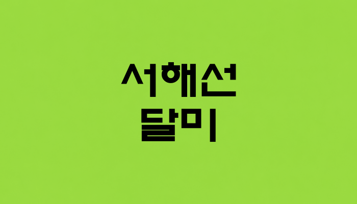 서해선 달미역 대표 이미지 