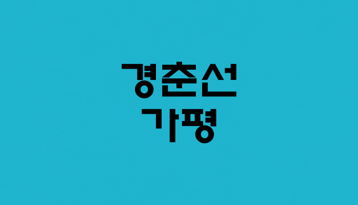 경춘선 가평역 대표 이미지 