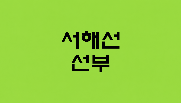 서해선 선부역 대표 이미지
