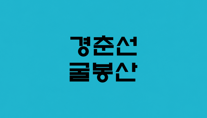 경춘선 굴봉산역 대표 이미지 