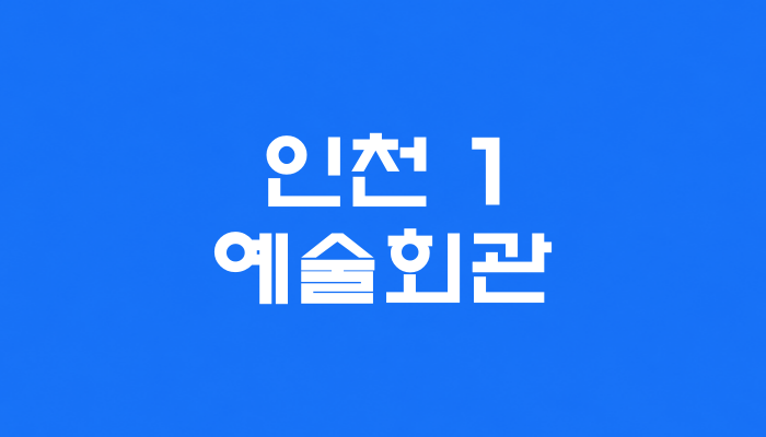 인천 1호선 예술회관역 대표 이미지 