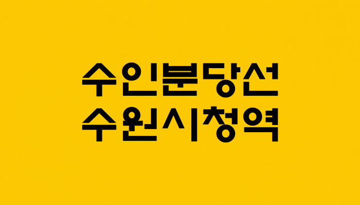 수인분당선 수원시청역 대표 이미지