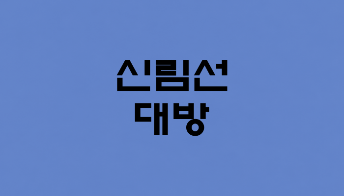 신림선 대방역 대표 이미지 