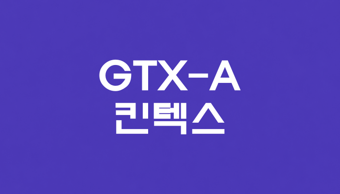 GTX-A 킨텍스역 대표 이미지