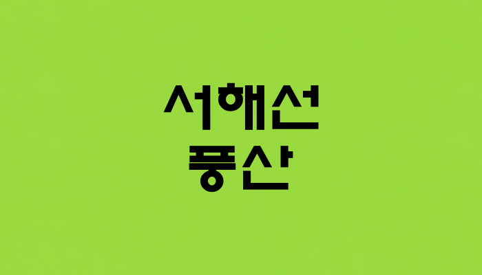 서해선 풍산역 대표 이미지 