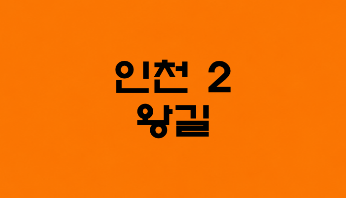 인천 2호선 왕길역 대표 이미지