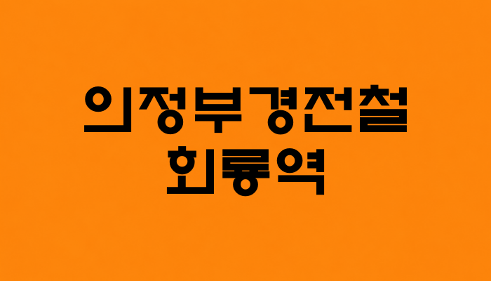 의정부경전철 회룡역 대표 이미지 