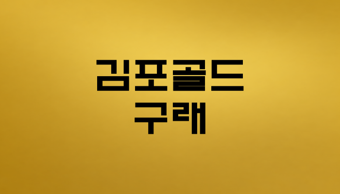 김포골드 구래역 대표 이미지 