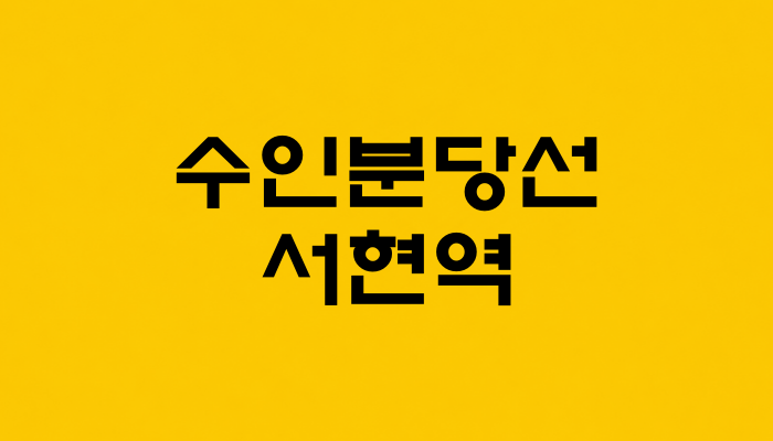 수인분당선 서현역 대표 이미지 