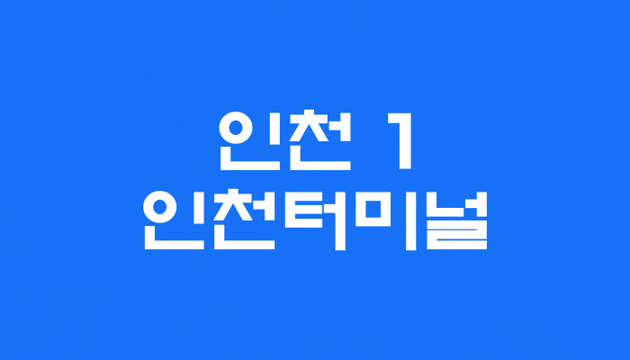 인천 1호선 인천터미널역 대표 이미지