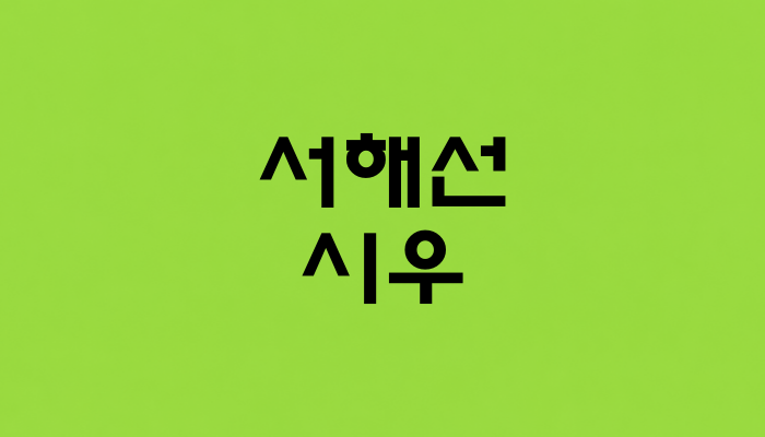서해선 시우역 대표 이미지 