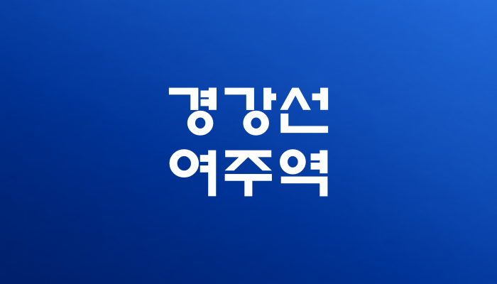 경강선 여주역 대표 이미지 