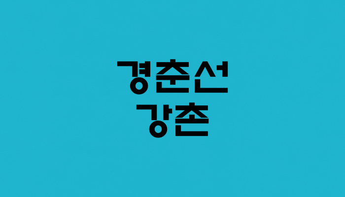 경춘선 강촌역 대표 이미지