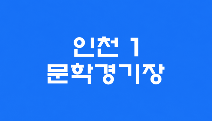 인천 1호선 문학경기장역 대표 이미지 