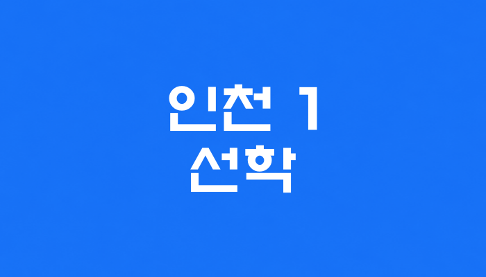 인천 1호선 선학역 대표 이미지 