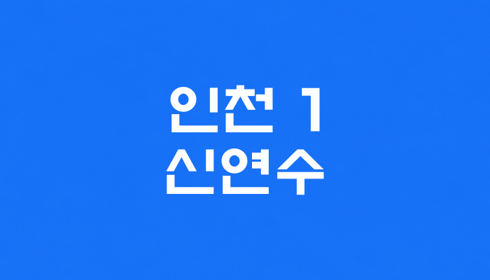 인천 1호선 신연수역 대표 이미지 