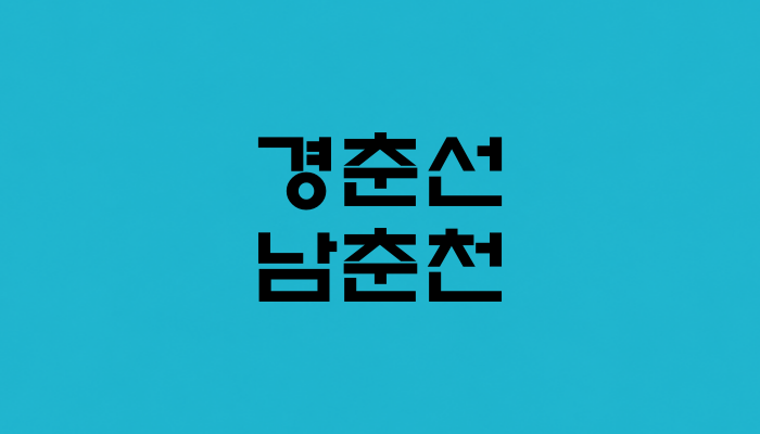 경춘선 남춘천역 대표 이미지 