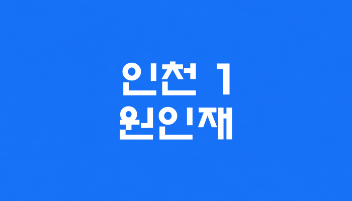 인천 1호선 원인재역 대표 이미지