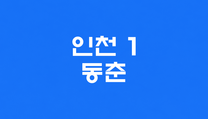 인천 1호선 동춘역 대표 이미지