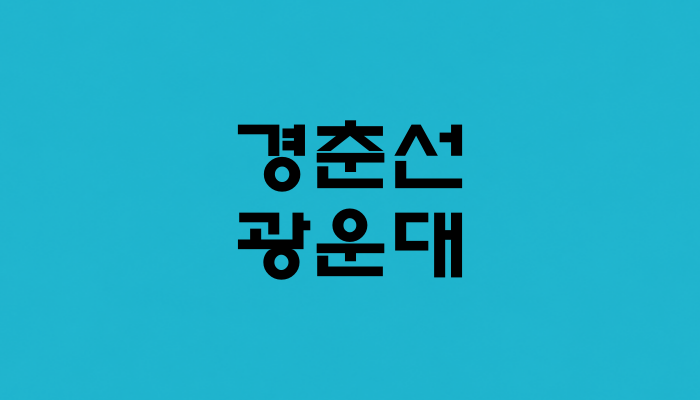 경춘선 광운대역 대표 이미지 