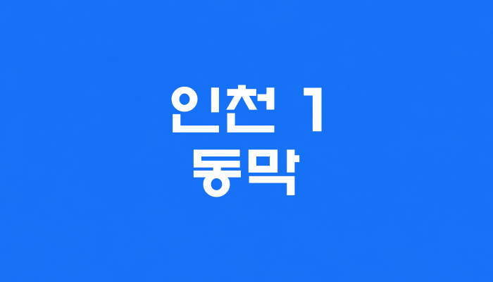 인천 1호선 동막역 대표 이미지