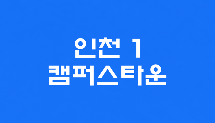 인천 1호선 캠퍼스타운역 대표 이미지