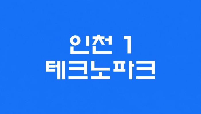 인천 1호선 테크노파크역 대표 이미지 