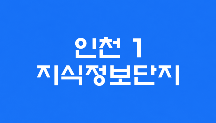 인천 1호선 지식정보단지역 대표 이미지 