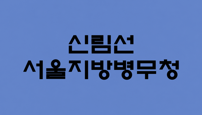 신림선 서울지방병무청역 대표 이미지 