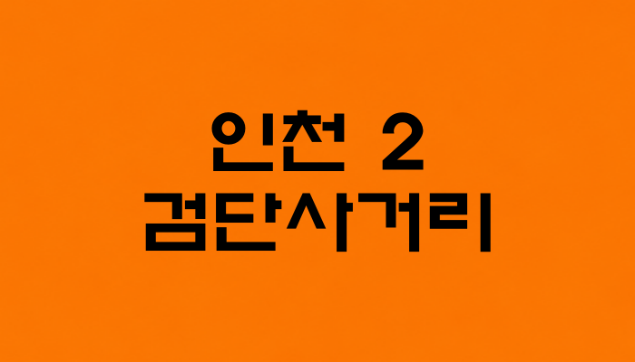인천 2호선 검단사거리역 대표 이미지