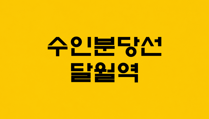 수인분당선 달월역 대표 이미지