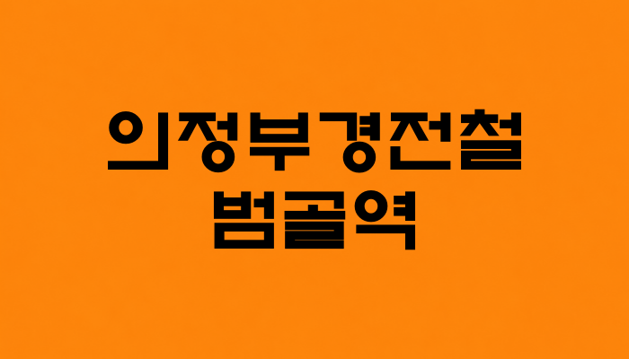 의정부 경전철 범골역 대표 이미지 