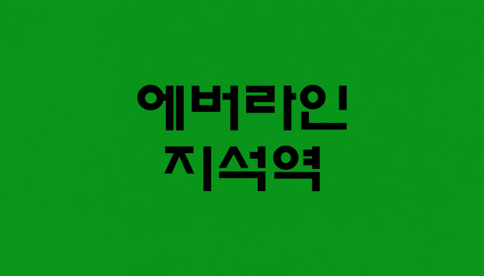 에버라인 지석역 대표 이미지