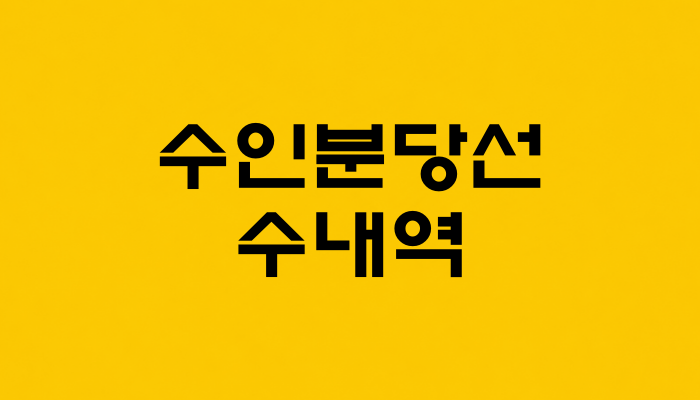 수인분당선 수내역 대표 이미지