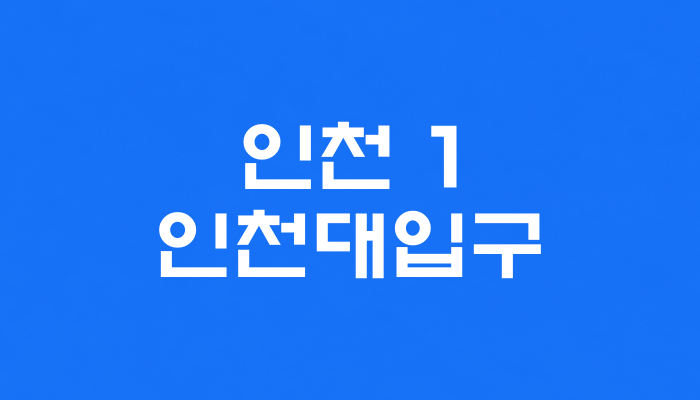 인천 1호선 인천대입구역 대표 이미지