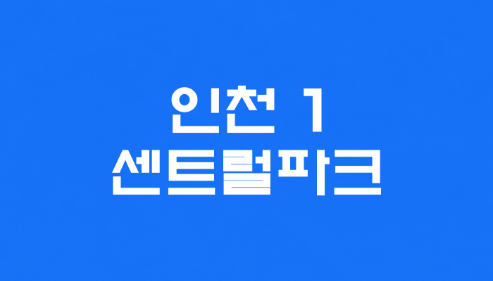 인천 1호선 센트럴파크역 대표 이미지 