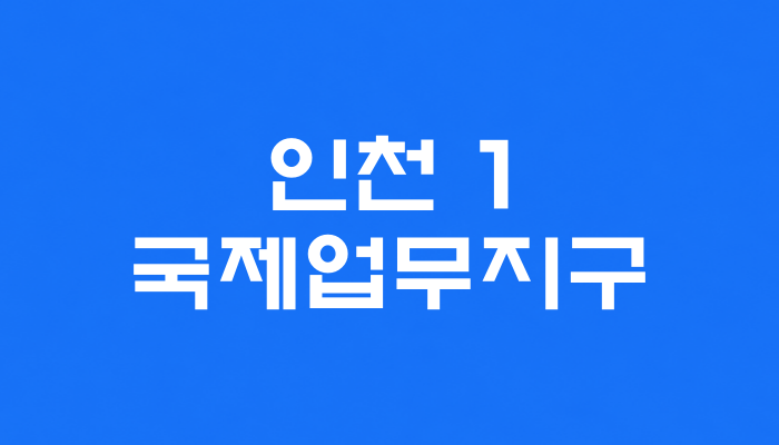 인천 1호선 국제업무지구역 대표 이미지 
