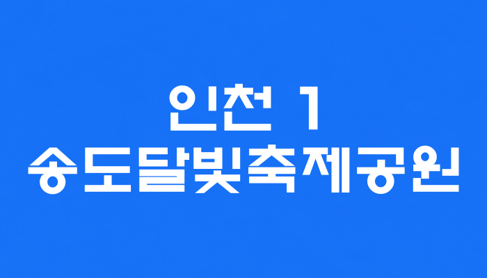 인천 1호선 송도달빛축제공원역 대표 이미지