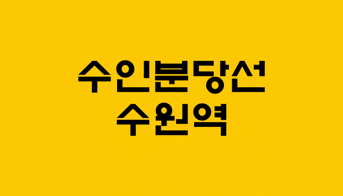 수인분당선 수원역 대표 이미지 
