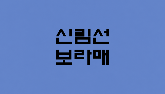 신림선 보라매역 대표 이미지
