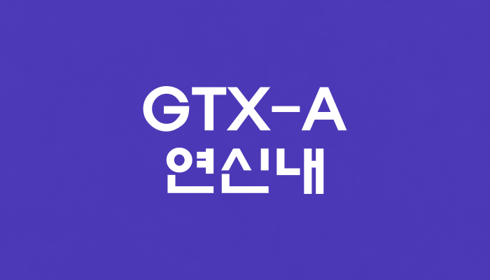 GTX-A 연신내역 대표 이미지