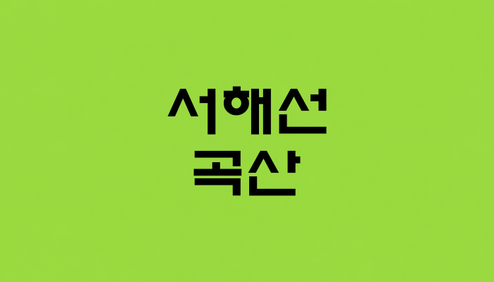 서해선 곡산역 대표 이미지