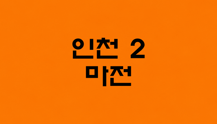 인천 2호선 마전역 대표이미지 