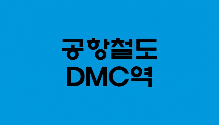 공항철도 디지털미디어시티역 대표 이미지 